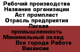Рабочий производства › Название организации ­ Аст промпласт › Отрасль предприятия ­ Легкая промышленность › Минимальный оклад ­ 20 000 - Все города Работа » Вакансии   . Мурманская обл.,Оленегорск г.